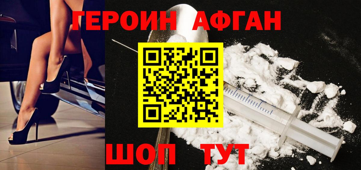 Героин Афган Подольск